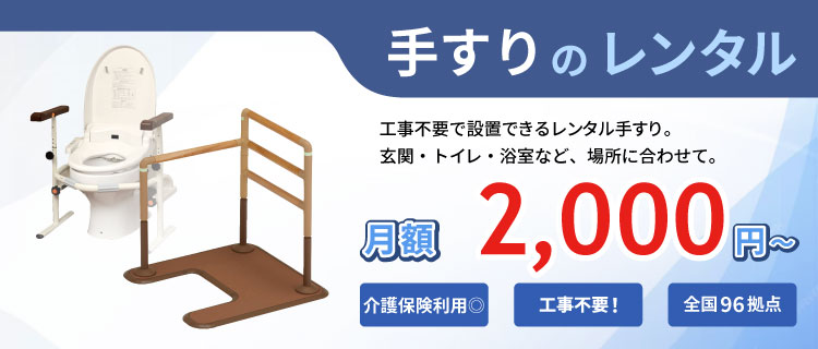 手すりのレンタル