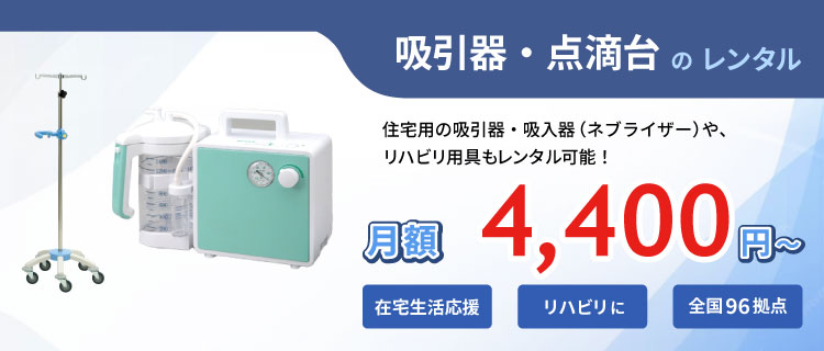 吸引器・点滴台レンタル