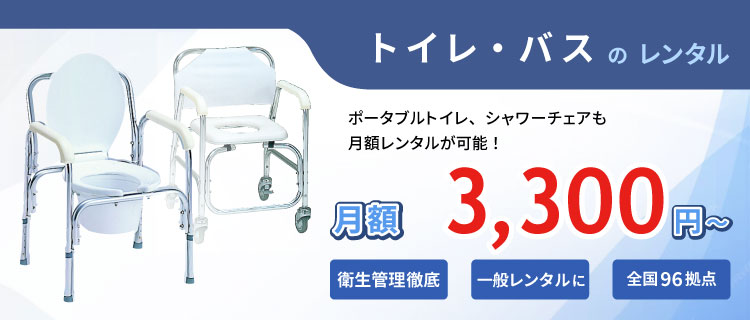 トイレ・バスのレンタル