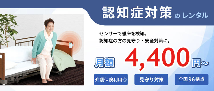 認知症対策のレンタル