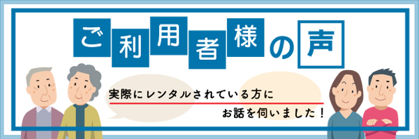 ご利用者様の声