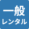 一般レンタル