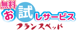 無料お試しサービス