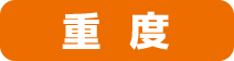 重度