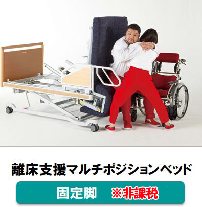 マルチポジションベッド 固定脚