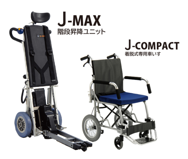 専用車いす階段昇降ユニット J-MAX