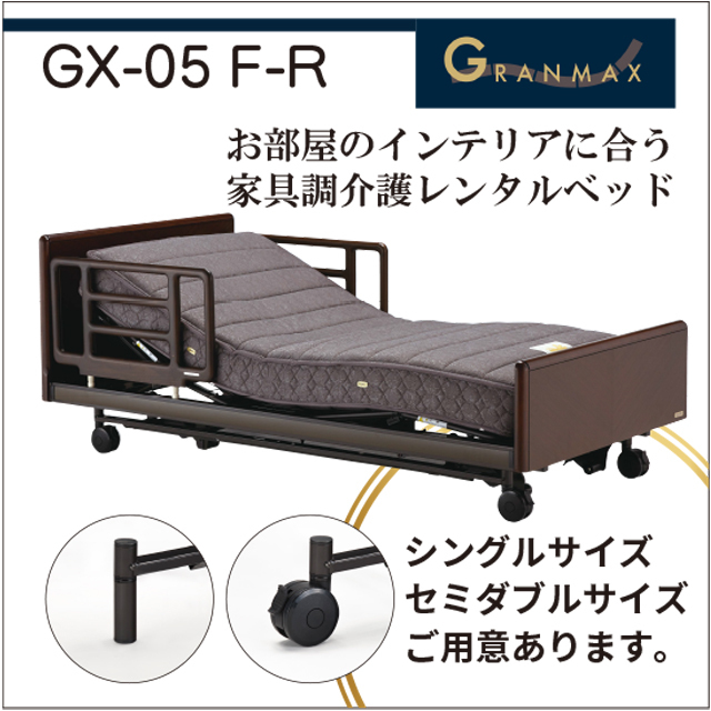 高級　おしゃれ　電動リクライニングベッド　GX-05F-R