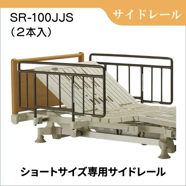差し込み式サイドレール SR-100JJS ショートサイズ専用 2本入り ベッド用手すり