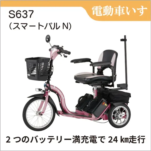 三輪シニアカー S637 スマートパルN