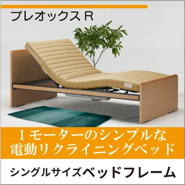 介護用 電動リクライニングベッド シングルサイズ プレオックスR