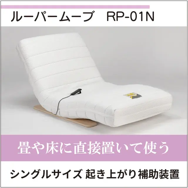 電動リクライニングマットレス 起き上がり補助装置ルーパームーブ RP-01