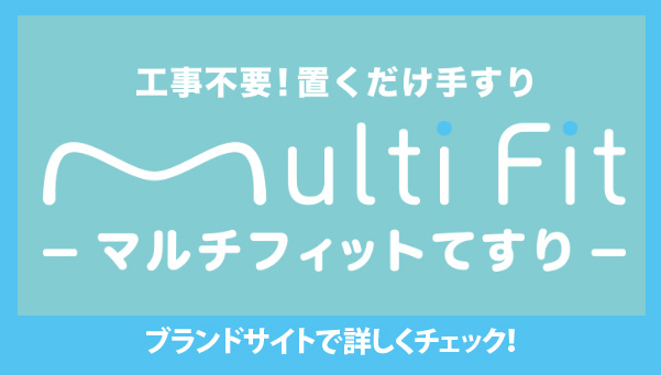 マルチフィット手すり