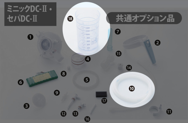 吸引器ミニックDC-II レンタル時お買取りセット