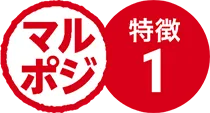 マルポジ特徴１