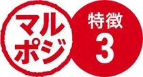 マルポジ特徴３