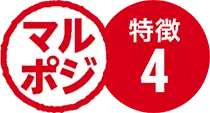 マルポジ特徴４