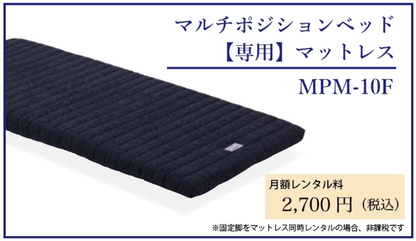 マルチポジションベッド専用マットレスMPM-10F