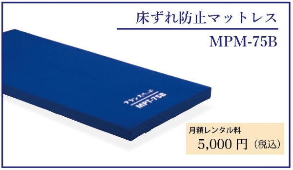 床ずれ防止マットレスMPM-75B