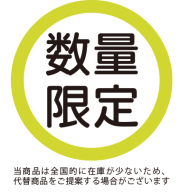 数量限定