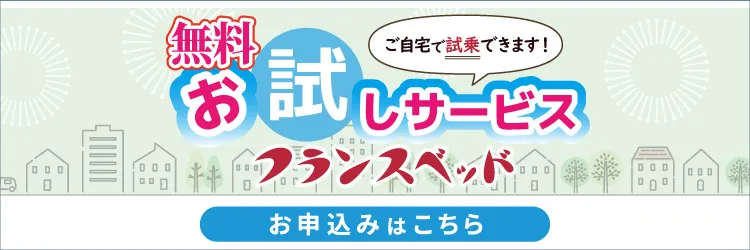 ご自宅で試乗できます！「無料お試しサービス」のお申込みはこちら