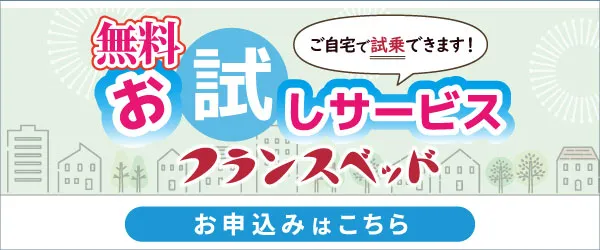 ご自宅で試乗できます!「無料お試しサービス」のお申込みはこちら